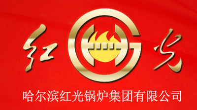 哈尔滨红光锅炉集团有限公司